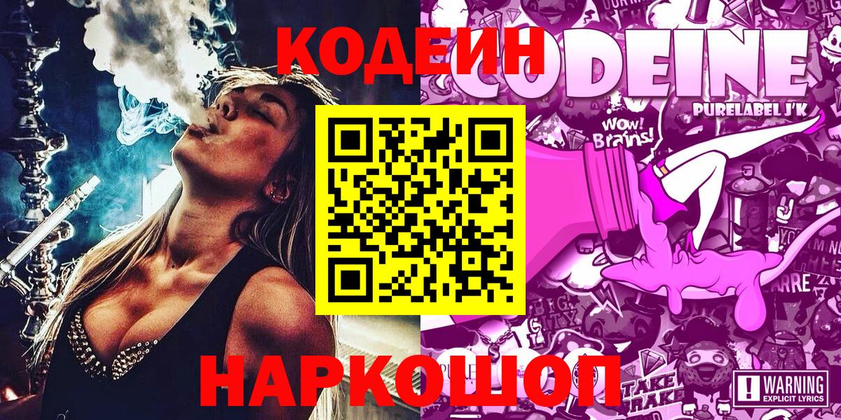 Кодеин Purple Drank  даркнет сайт  Майский  Вход с VPN  Codein напиток Lean (лин) 